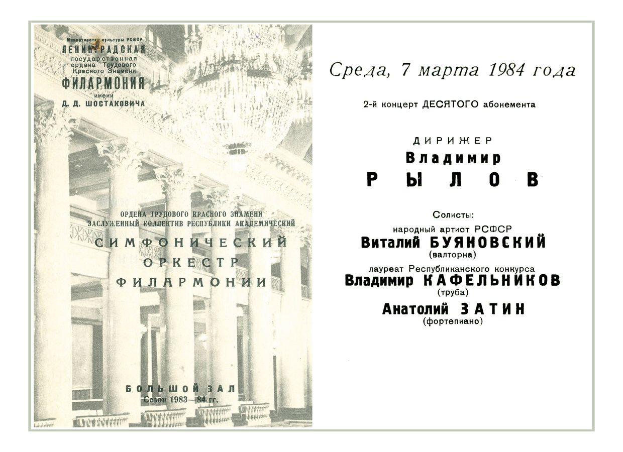 Симфонический концерт
Дирижер – Владимир Рылов